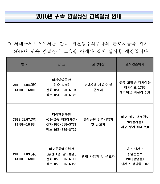 2018년 귀속 연말정산 교육일정 안내(서대구세무서) 이미지 2